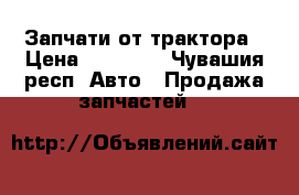 Запчати от трактора › Цена ­ 35 000 - Чувашия респ. Авто » Продажа запчастей   